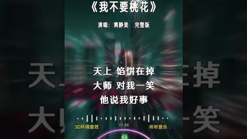 黄静美 的《我不要桃花》