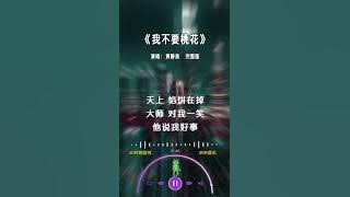 黄静美 的《我不要桃花》