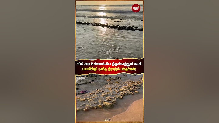 100 அடி உள்வாங்கிய திருச்செந்தூர் கடல் பயமின்றி புனிதநீராடும் பக்தர்கள்!#thiruchendur #murugantemple