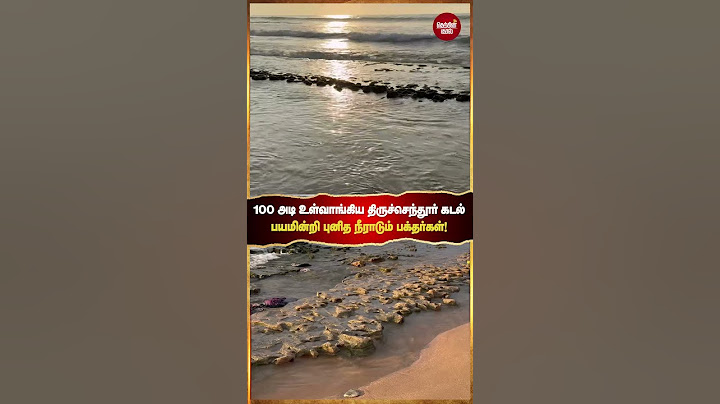 100 அடி உள்வாங்கிய திருச்செந்தூர் கடல் பயமின்றி புனிதநீராடும் பக்தர்கள்!#thiruchendur #murugantemple