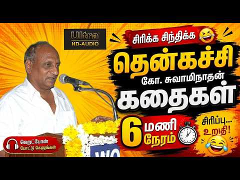 6 மணி நேர தென்கச்சி கோ சுவாமிநாதன் நகைச்சுவை கதைகள்| Indru oru thagaval | Tamil Speech and Story