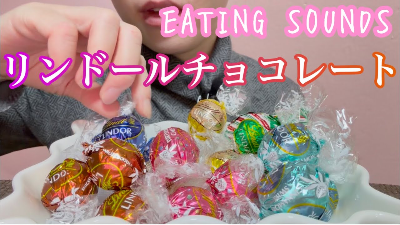 《Eating sounds/咀嚼音》リンツのリンドールチョコレート!