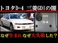 三菱GDI トヨタD-4 特徴と大失敗の理由【直噴リーンバーン エンジンの仕組み】