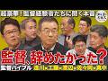 あの達川光男が四面楚歌!?苦しい監督時代と 工藤&久信の懐かしき西武黄金時代の秘話【監督バイブル】