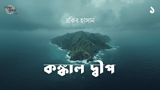 কঙ্কাল দ্বীপ 1/4 | রকিব হাসান | তিন গোয়েন্দা সিরিজ | Tin Goyenda | গল্পকথন by কল্লোল
