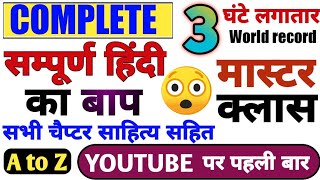 😳सम्पूर्ण हिंदी का बाप 3 घंटे की क्लास में सब खत्म | hindi all topic trick | hindi a to z