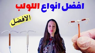 افضل انواع اللولب