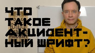 ДИЗАЙН ШРИФТА ЗА ОДИН ВЕЧЕР. Акциденция, основные нюансы