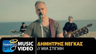 Δημήτρης Νέγκας - Μια Στιγμή (Official Music Video)