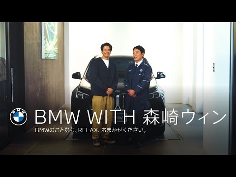 【BMW WITH 森崎ウィン】BMWのことなら、RELAX. おまかせください。