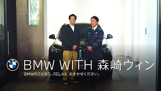 【BMW WITH 森崎ウィン】BMWのことなら、RELAX. おまかせください。