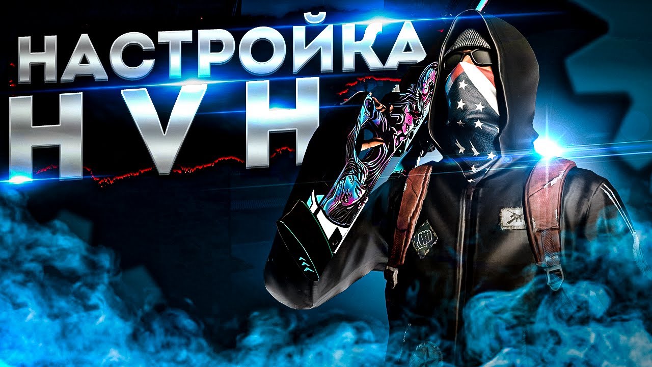 НАСТРОЙКА HVH ЧИТА ДЛЯ НОВИЧКА/ИНСТРУКЦИЯ ДЛЯ РЕЙДЖЕРА feat КОДЕР LEGENDWARE