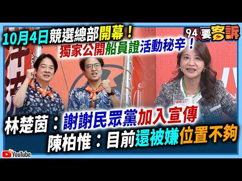 【94要客訴】10月4日競選總部開幕！獨家公開船員證活動秘辛！林楚茵：謝謝民眾黨加入宣傳！陳柏惟：目前還被嫌位置不夠