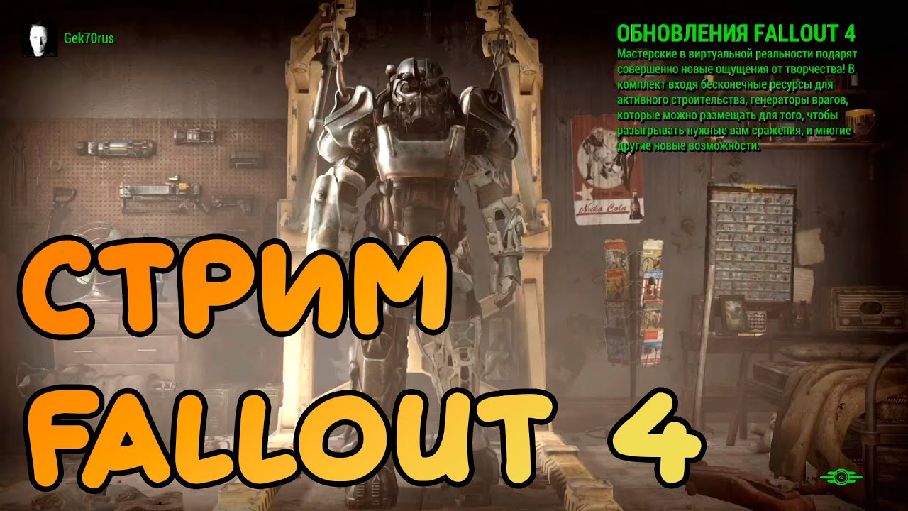 СТРИМ | Fallout 4 | ИГРАЮ НА XBOX ONE S | GEK70RUS