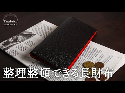 整理整頓できる長財布】高級フランス製の革を使用した