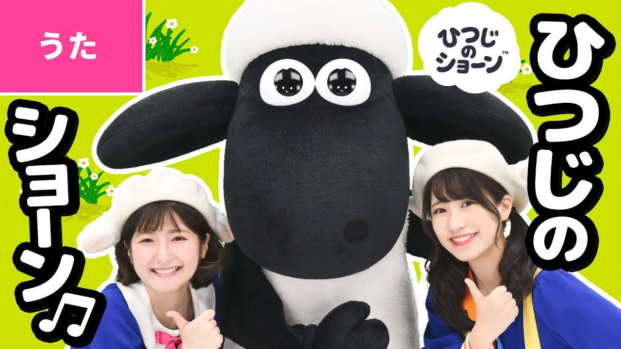 ひつじ の ショーン 歌