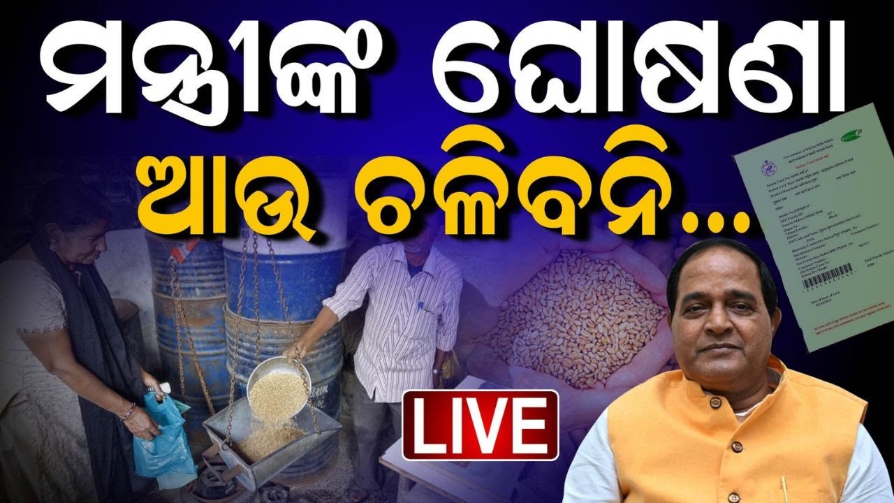 Ration Card News Live: ଜାନୁଆରୀ ୧୫ ସୁଦ୍ଧା ସରିବ e-KYC ପ୍ରକ୍ରିୟା | Ration Card