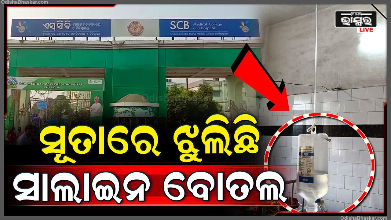ଏସସିବି ମେଡିକାଲର ଭିଡିଓ ହେଲା ସୋସିଆଲ ମିଡିଆରେ ଭାଇରାଲ ... ଲୋକେ ଦେଖି ହେଲେ ଛାନିଆ