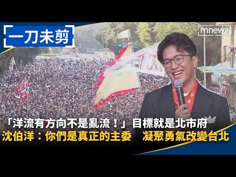 [Uncut] "Ocean currents have direction, they aren't just turbulence!" Targeting Taipei City Hall,...