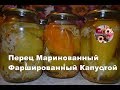 Перец Маринованный Фаршированный Капустой | как приготовить перец на зиму