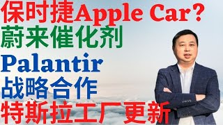 美股375|蔚来催化剂,保时捷Apple Car?Palantir战略合作,特斯拉上海工厂和俄乌局势! #Dr. Mike Invest 投资频道 #AAPL #NIO #TSLA #PLTR #蔚来