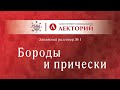 Занятный разговор №1. «Бороды и прически»