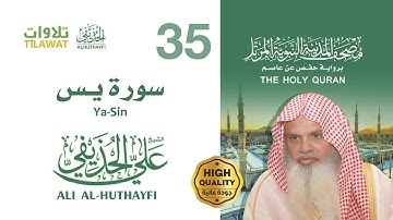 سورة يس - الشيخ علي الحذيفي (مصحف المدينة النبوية المرتل)