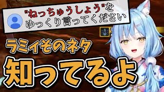 【ﾈｯﾁｭｳｼｮｳ】"ねっちゅうしょう"をそれっぽく言って欲しいリスナーvs言いたくないラミィ【雪花ラミィ/ホロライブ切り抜き】