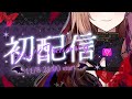 【🦇初配信💜】はじめまして!!! ぶいぱい2期生ベルモット・ベルーナです(。-`ω-) #ぶいぱいデビュー #アップランド #新人vtuber