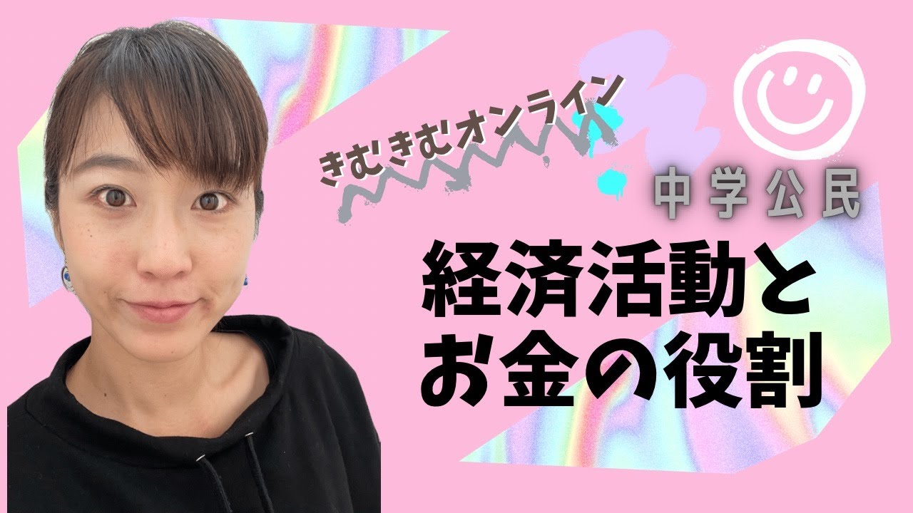 中学公民　経済活動とお金の役割