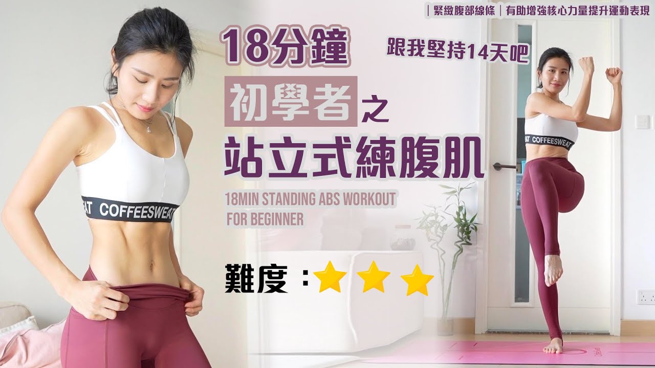 18分鐘 初學者之站立式練腹肌｜緊緻腹部線條｜有助增強核心力量提升運動表現| 跟我堅持14天吧💋