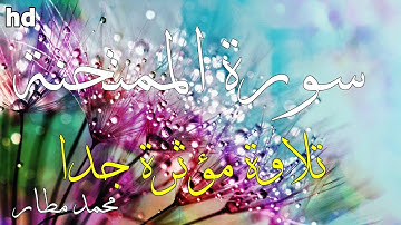 سورة الممتحنة 🎧💙تلاوة هادئة تريح الأعصاب💙تلاوة عطرة 💙القارئ محمد مطار.