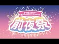 【期間限定】【30周年】サンリオピューロランド30周年 前夜祭【サンリオピューロランド公式】