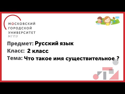 2 класс. Русский язык. Что такое имя существительное ?