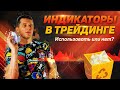 Индикаторы в трейдинге. Использовать или нет?