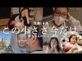 [VLOG]赤ちゃんとの宝物みたいな1週間　[生まれました]