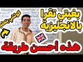 القراءة هي السلاح الأقوى لتعلم اللغة الإنجليزية بسرعة وبطريقة فع الة القراءة اليومية هي الحل 