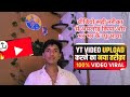 वीडियो वायरल कैसे होता है #chota_techical_raj #vairl #vairlvideo #video