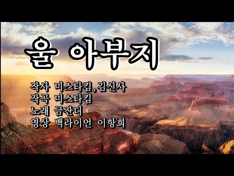 울 아부지 금잔디 노래,,,,,Best Casting Song