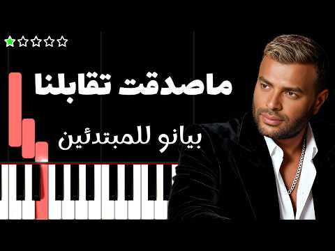 تعلم اغنية ما صدقت إتقابلنا | رامي صبري على البيانو (للمبتدئين)