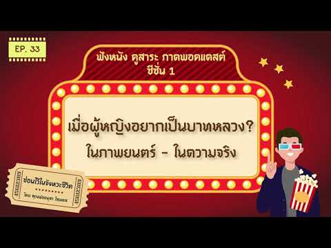 ซ่อนไว้ในจังหวะชีวิต | ฟังหนังดูสาระ ภาค พอดแคสต์ ซีซั่น 1 | EP.33 เมื่อผู้หญิงอยากเป็นบาทหลวง? ซ่อนไว้ในจังหวะชีวิต | ฟังหนังดูสาระ ภาค พอดแคสต์ ซีซั่น 1 | EP.33 เมื่อผู้หญิงอยากเป็นบาทหลวง?