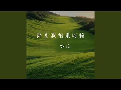 那是我的来时路