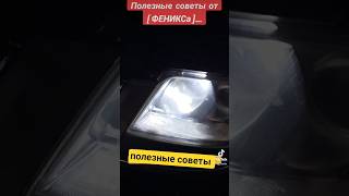 АВТО ПОЛЕЗНЫЕ СОВЕТЫ ЛАЙФАКИ #РЕМОНТ #РЕКОМЕНДАЦИИ #ВТОП #shorts