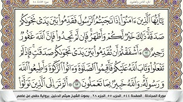 سورة المجادلة مكتوبة هيثم الدخين Surah Al Mojadala  برواية حفص عن عاصم