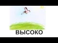 Мама-сурдопедагог. Противоположности: высоко-низко.