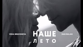 Dan Balan & Вера Брежнева - Наше Лето #music #музыка #2020
