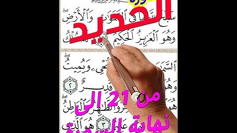 سورة الحديد من الاية 21 الى نهاية السورة مكررة بخط كبير لسهولة الحفظ والمراجعة