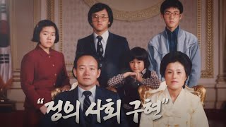 정의사회구현(2012년5월1일 방송)