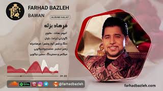 Farhad Bazleh - Bawan - فرهاد بزله - باوان