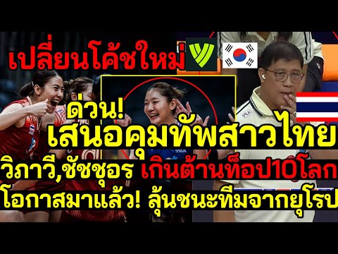 ด่วน! ตอกหน้า เปลี่ยนโค้ชใหม่ สาวไทยเฮ? วิภาวี-ชัชชุอรเกินต้าน พุ่งท็อป10โลก เกาหลีอวยหนักแทบร้อง